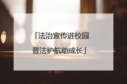 法治宣传进校园 普法护航助成长